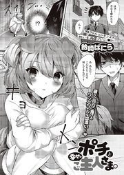 ポチと幸せのご主人さま。