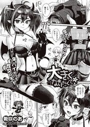 大きくなりたくて★