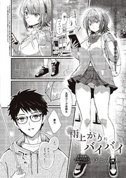 雨上がりにバイバイ