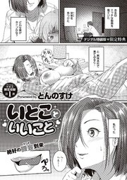 いとこといいこと