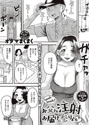 knock knock！お父さん注射お届けに参りました