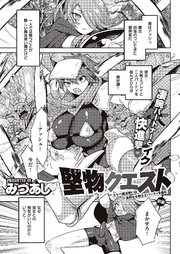 堅物クエスト～スケベ魔法使いは寡黙な女戦士とパーティを組む～　前編