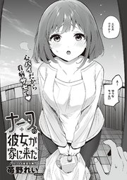 ナースの彼女が家に来た