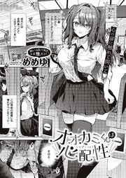 オオカミくんは心配性