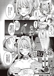 性奴令嬢 ～前編～