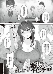 垢抜けたイインチョ
