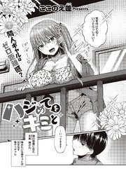 ハジめてをキミと