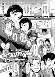 Orgy Flight ～CAさんと一緒にトんじゃお♪～