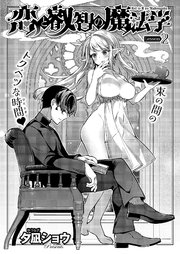 恋と叡智の魔法学 （2）