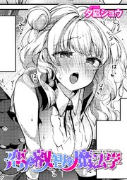 恋と叡智の魔法学