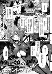 魔王娘のセカンドライフ