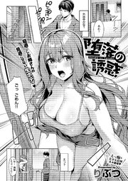 堕落の誘惑