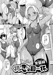 初恋、目一杯