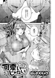 可愛いだけじゃない！