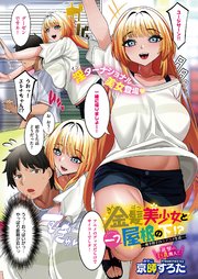 金髪美少女と一つ屋根の下！？ ～奥手男子のラブコメ生活～