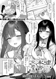 嘘と本音の交差点