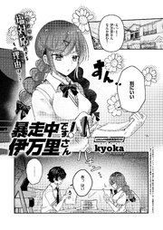 暴走中です！ 伊万里さん