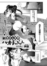 肉まん泥棒ハオチーちゃん