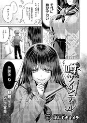 噂のツインテール