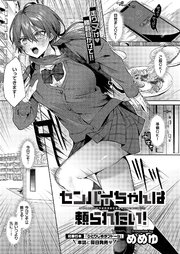 センパイちゃんは頼られたい！