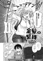 金髪を緊縛