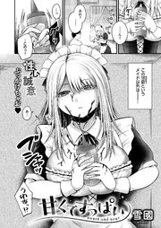 甘くてすっぱい