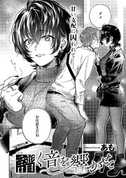 譜く音を響かせて