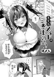 生意気メイドのご奉仕訪問！