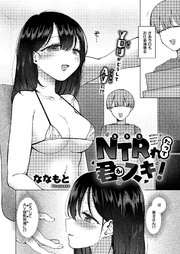 NTRれたって君がスキ！