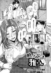 酔いどれビッチ雅さん