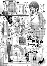 裏アカ先輩とコーハイ君