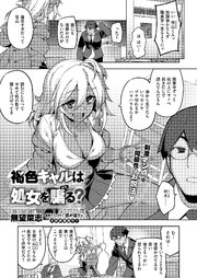 褐色ギャルは処女を騙る？