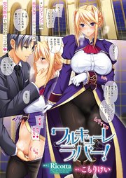 ワルキューレラバー！