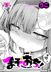 まぞおち！（3）