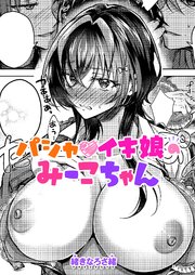 パシャイキ娘のみーこちゃん