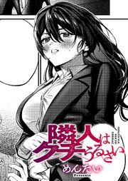 隣人はクチうるさい