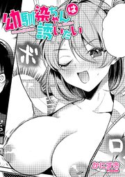 幼馴染ちゃんは誘いたい