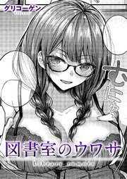 図書室のウワサ