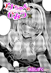 アナちゃんのひみつ