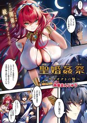 聖婚姦祭 ～ウブオクトの贄～