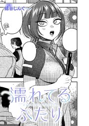 濡れてるふたり