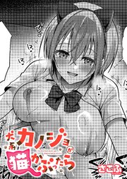 犬系カノジョが猫かぶったら