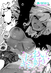 いいにおいのキミが好き