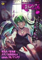 COMICネクロシスvol.17