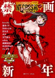 COMICネクロシスvol.33