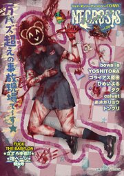 COMICネクロシス 最新号