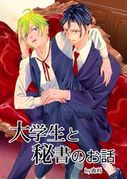 大学生と秘書のお話