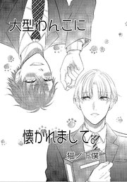 大型わんこに懐かれまして。