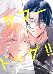 サマードッグ！！ 1