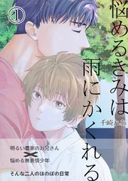 悩めるきみは雨にかくれる